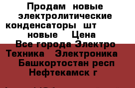 	 Продам, новые электролитические конденсаторы 4шт. 15000mF/50V (новые) › Цена ­ 800 - Все города Электро-Техника » Электроника   . Башкортостан респ.,Нефтекамск г.